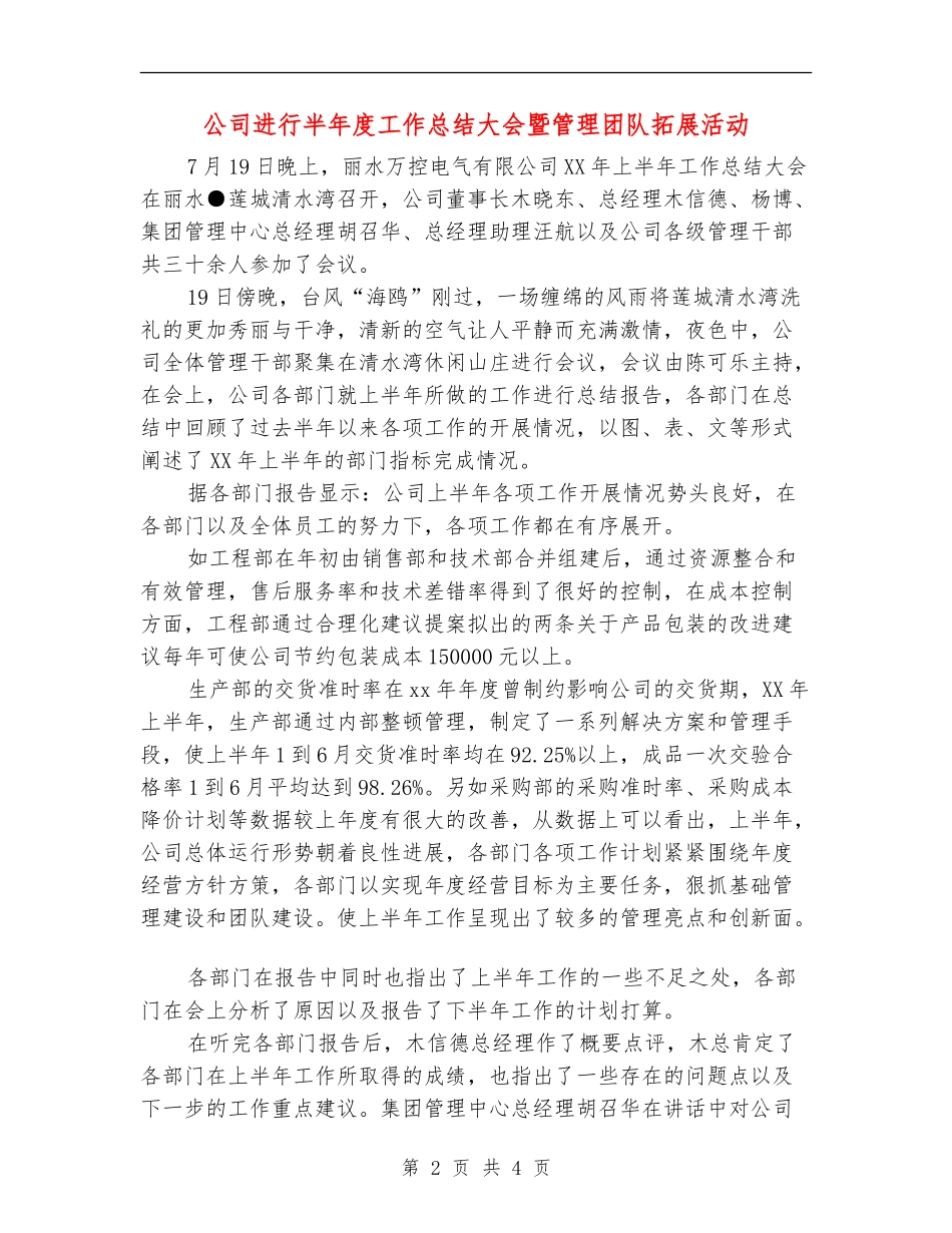 公司举行半年度工作总结大会暨管理团队拓展活动【新版】_第2页