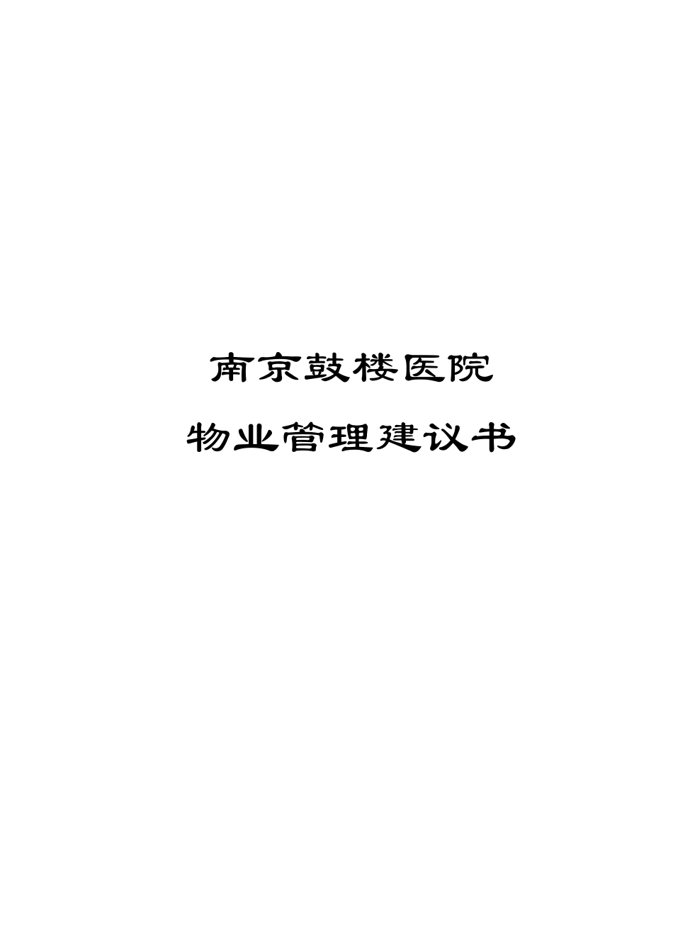 医院物业管理建议方案_第1页