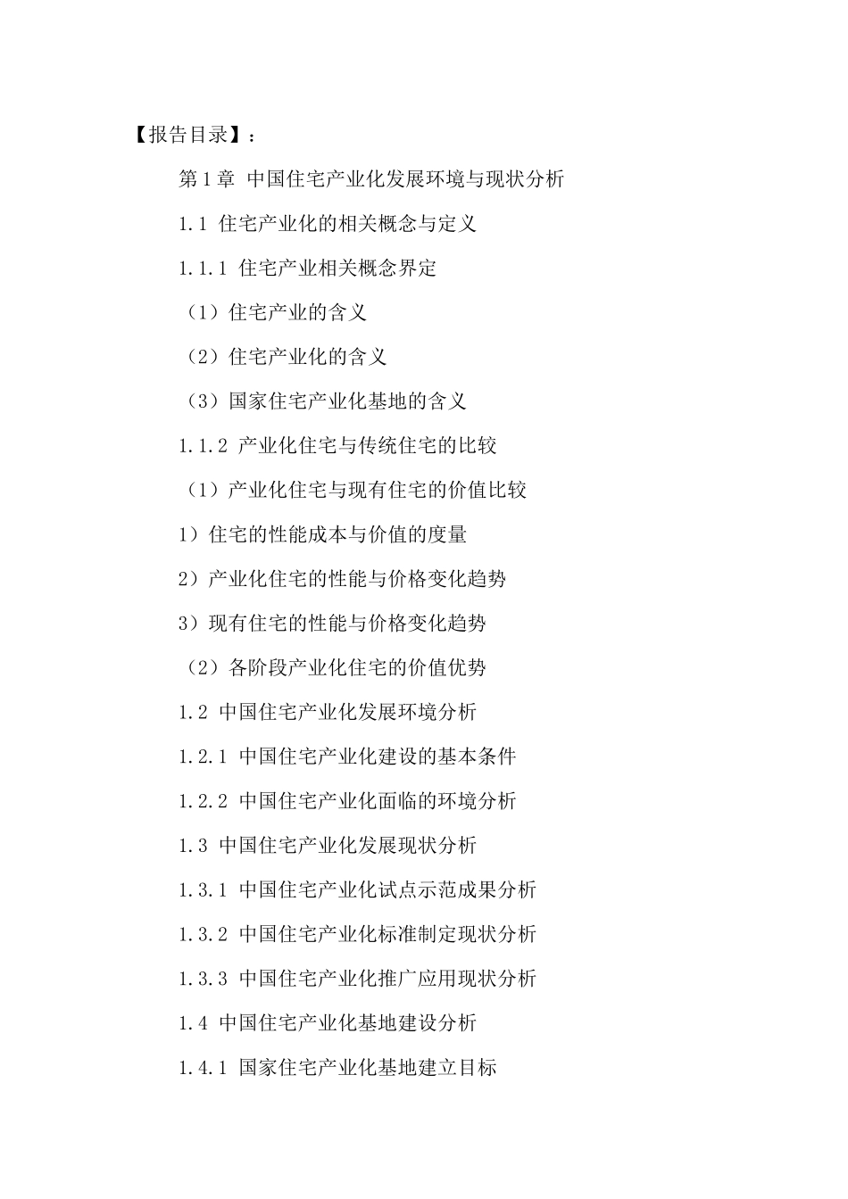 中国住宅产业发展模式分析及投资前景研究报告XXXX-2021年_第2页