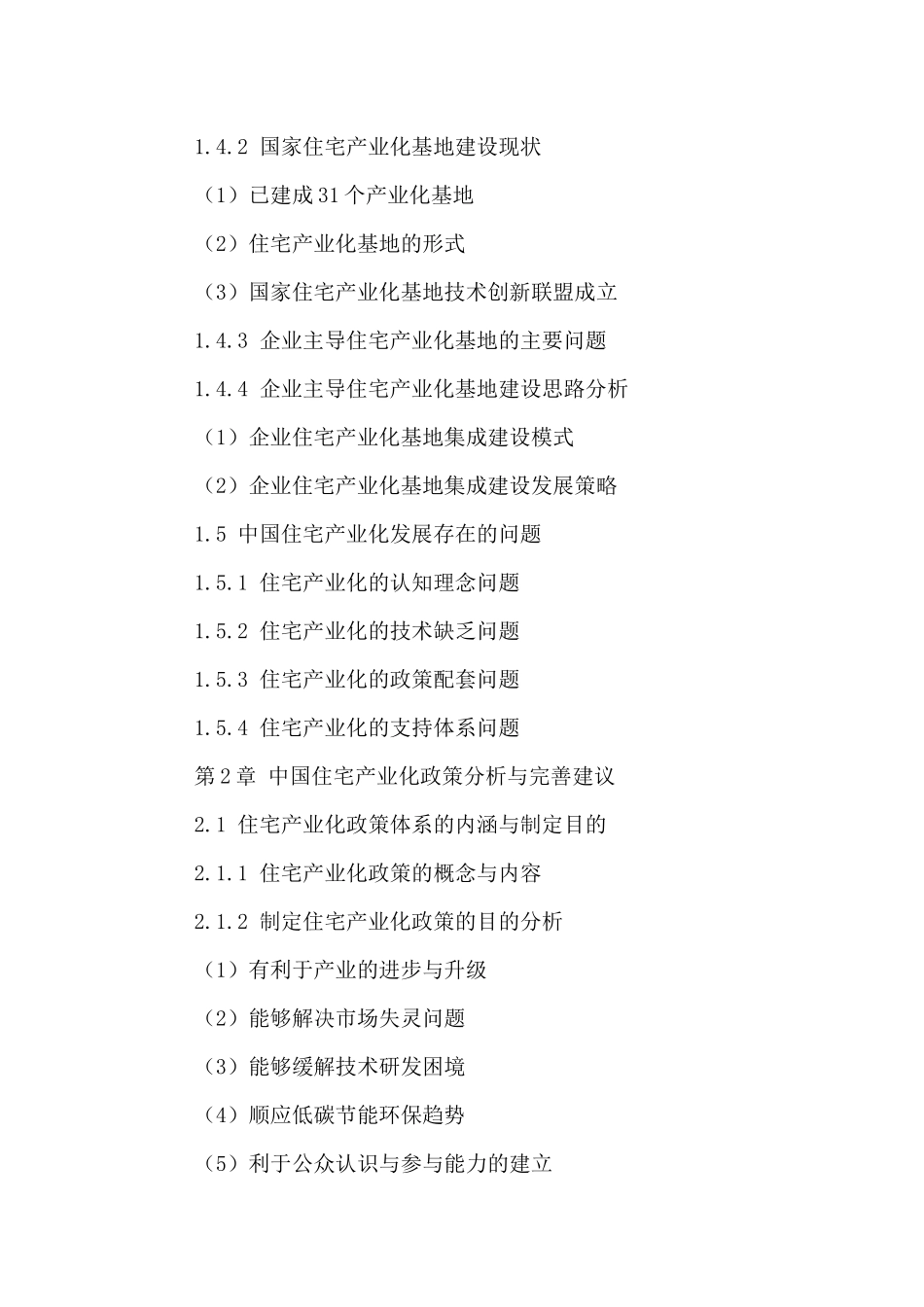 中国住宅产业发展模式分析及投资前景研究报告XXXX-2021年_第3页