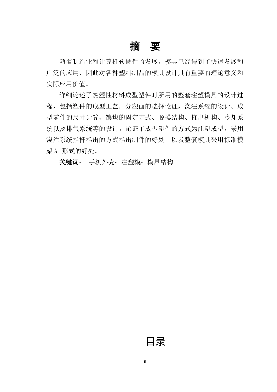 手机壳模具设计研究_第2页