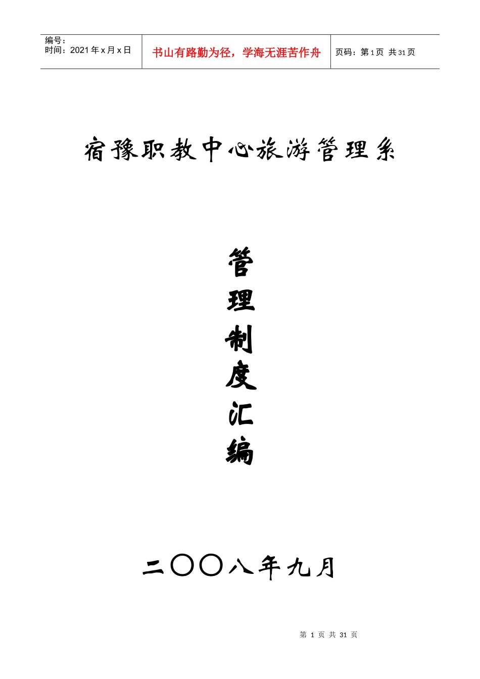 宿豫职教中心旅游管理系_第1页