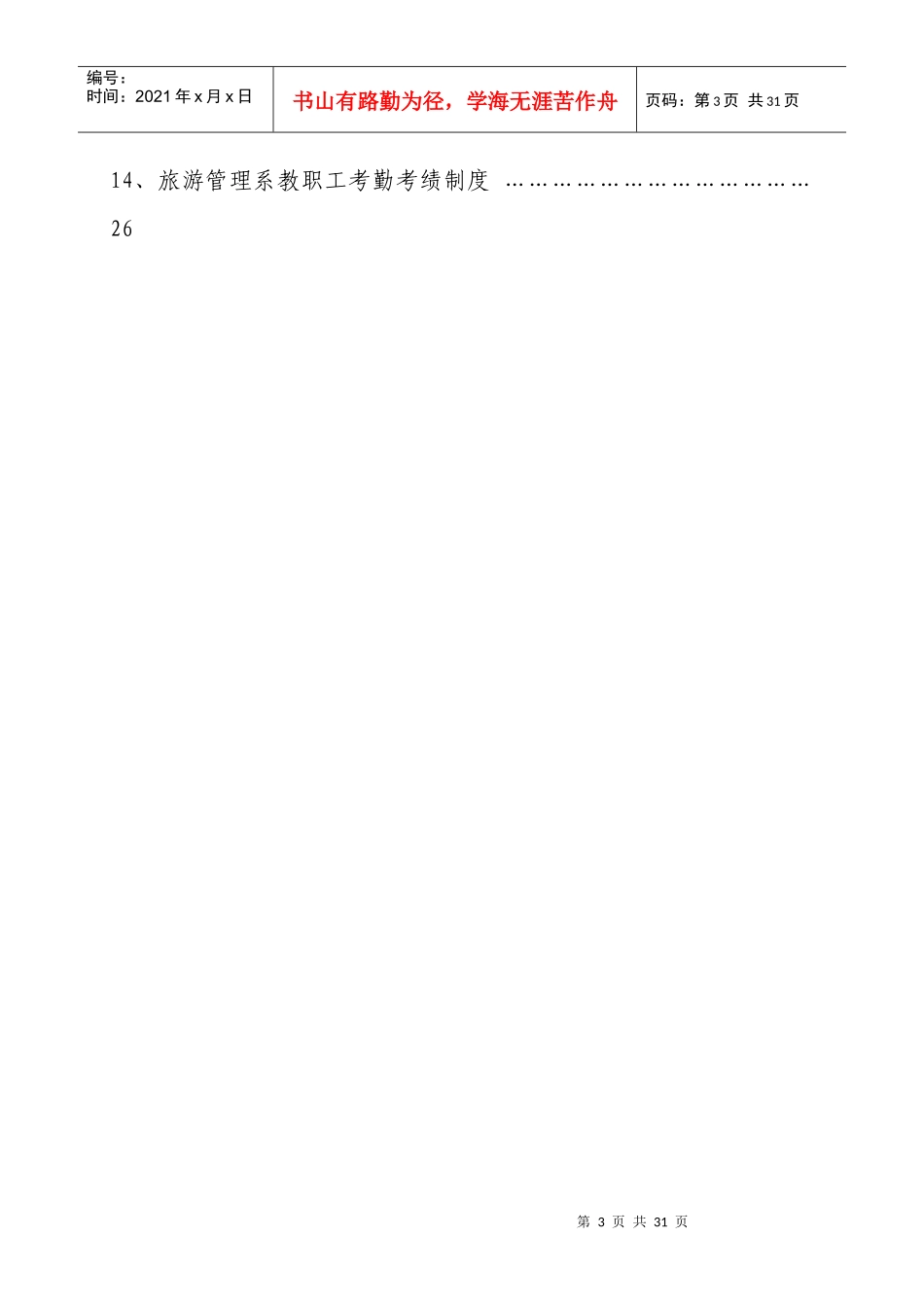 宿豫职教中心旅游管理系_第3页