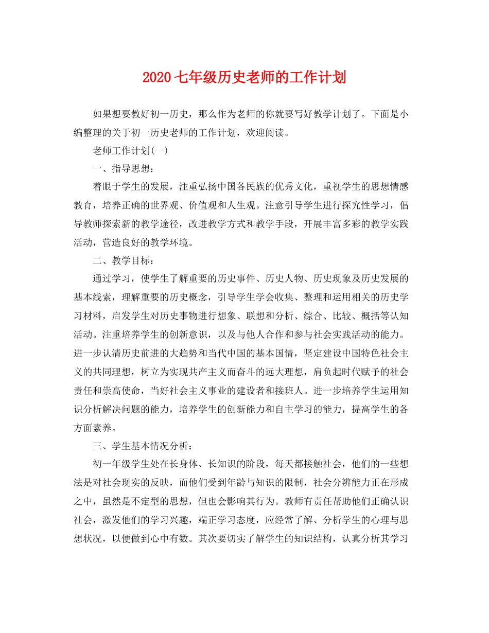 七2020年级历史老师的工作计划 _第1页