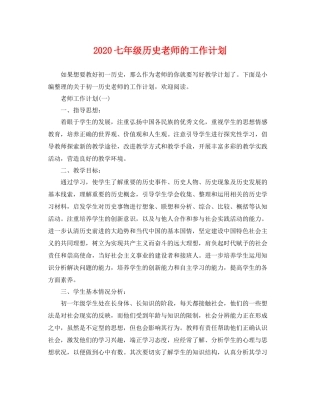 七2020年级历史老师的工作计划 
