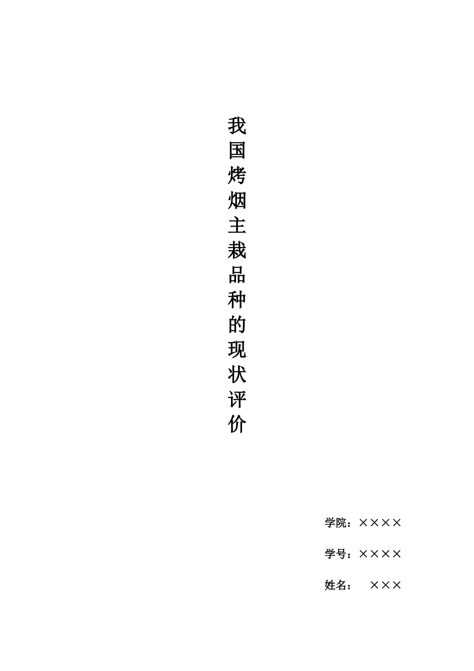 我国烤烟主栽品种的现状评价_第1页