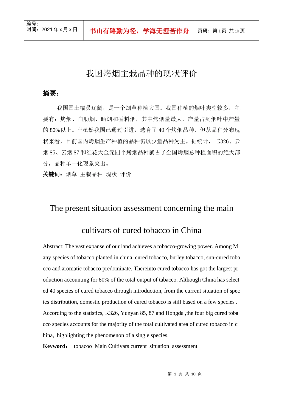 我国烤烟主栽品种的现状评价_第2页