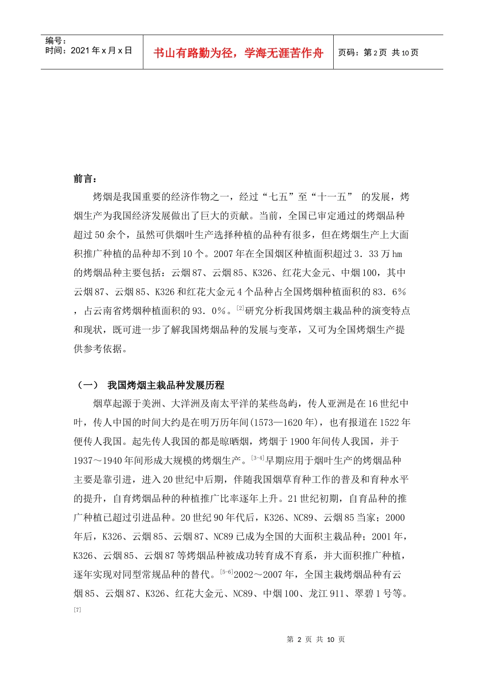 我国烤烟主栽品种的现状评价_第3页