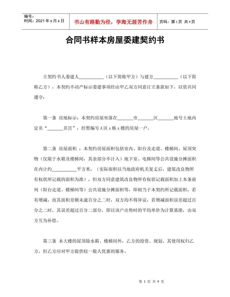 合同书样本房屋委建契约书_第1页
