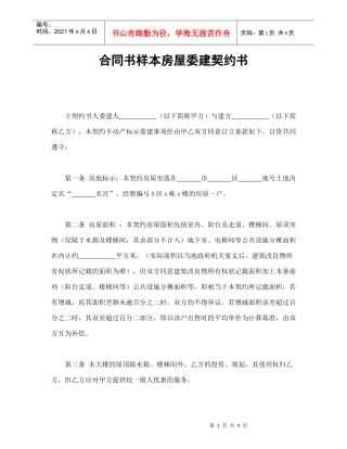合同书样本房屋委建契约书