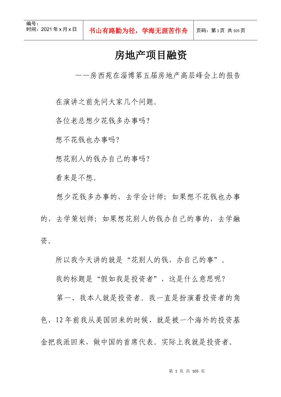 房地产项目融资演讲报告_第1页