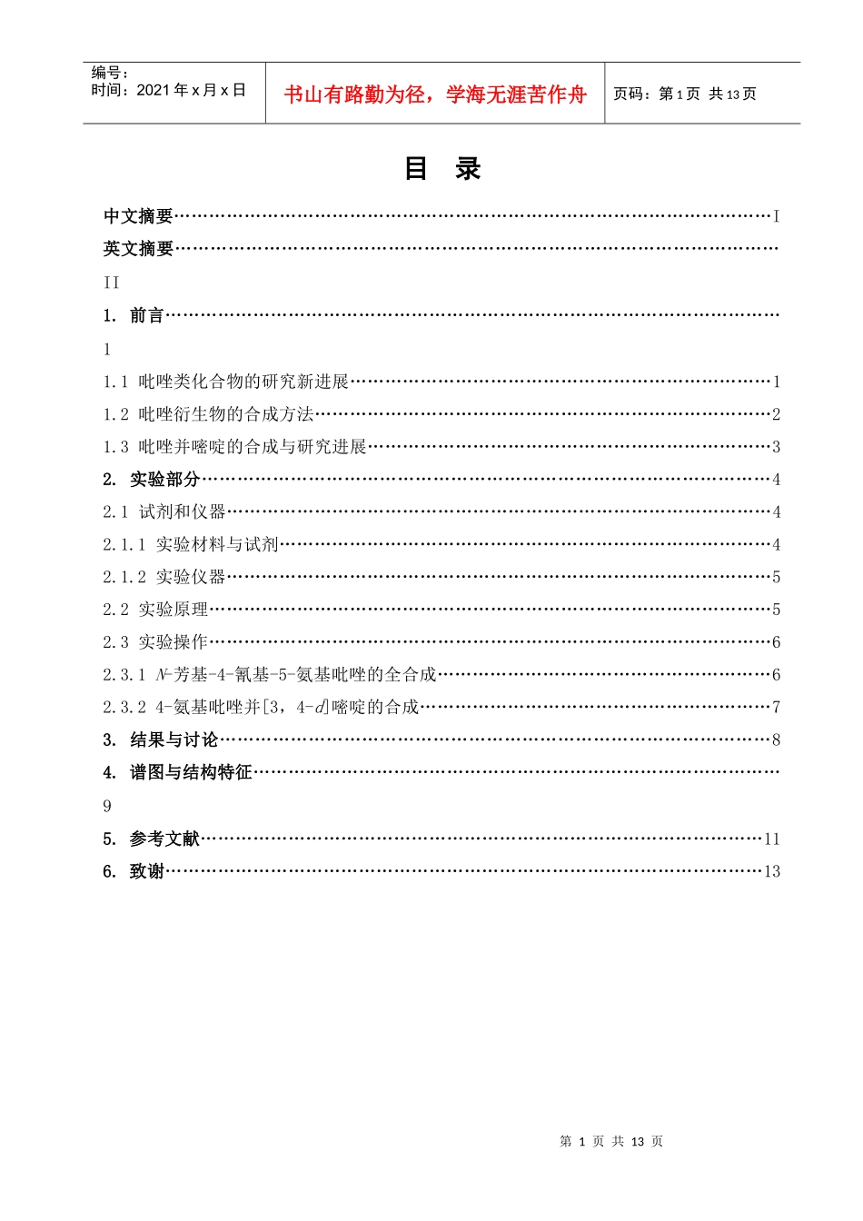 吡唑并嘧啶衍生物的合成与应用_第1页
