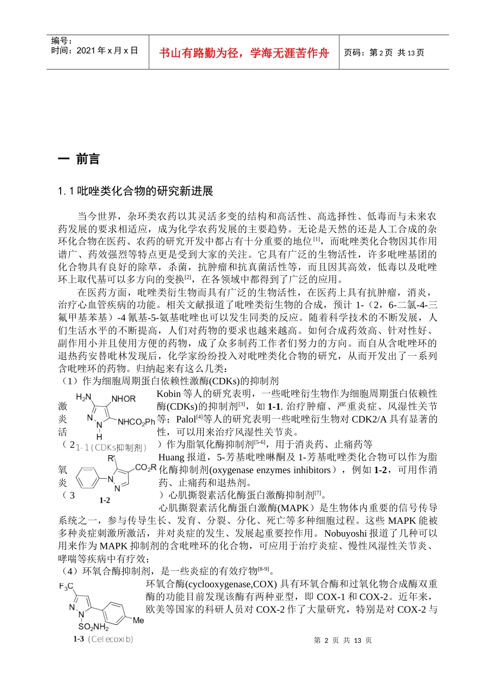 吡唑并嘧啶衍生物的合成与应用_第2页