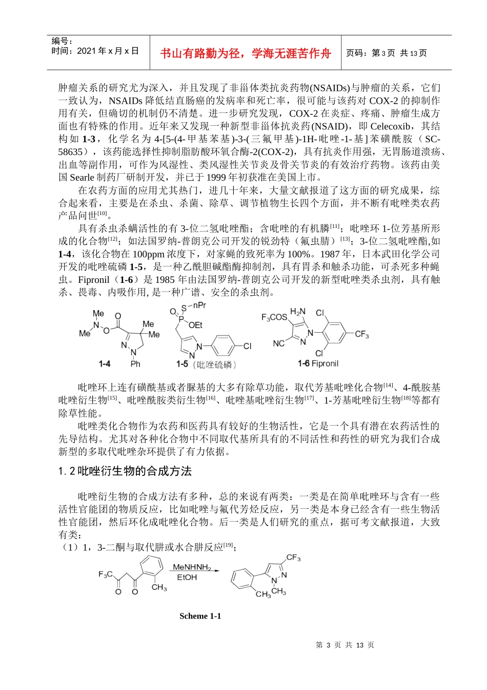 吡唑并嘧啶衍生物的合成与应用_第3页