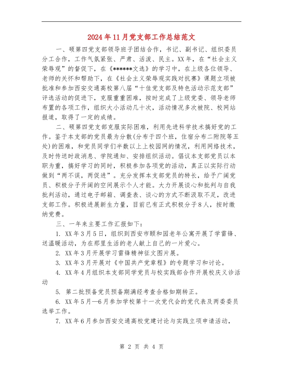 2024年11月党支部工作总结范文【新版】_第2页