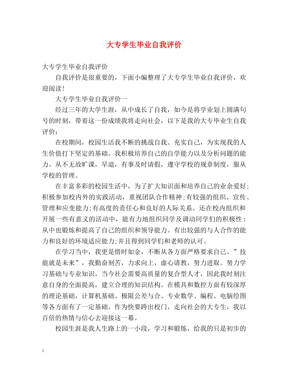大专学生毕业自我评价 _第1页
