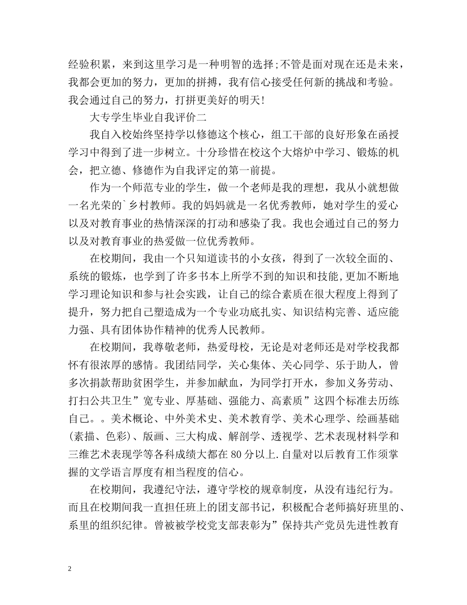 大专学生毕业自我评价 _第2页