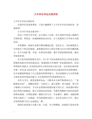 大专学生毕业自我评价 