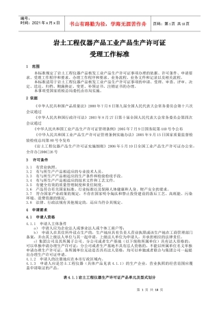 岩土工程仪器产品工业产品生产许可证受理标准