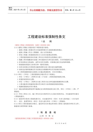 工程建设标准强制性条文论述