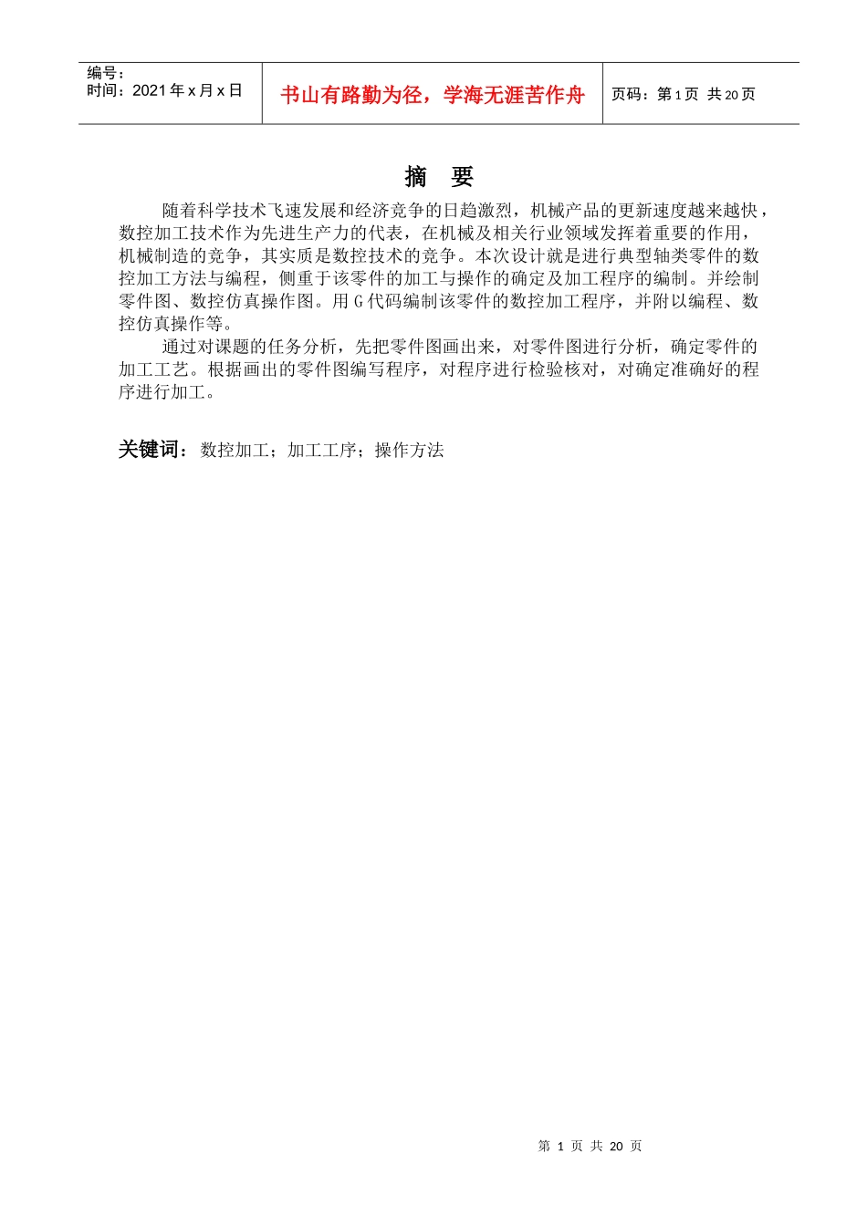 数控毕业论文(数控机床的加工与操作方法)_第3页
