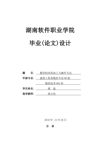数控毕业论文(数控机床的加工与操作方法)