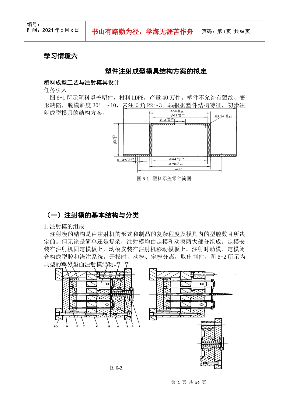 塑料成型工艺与模具设计电子文档学习情境06Conver_第1页