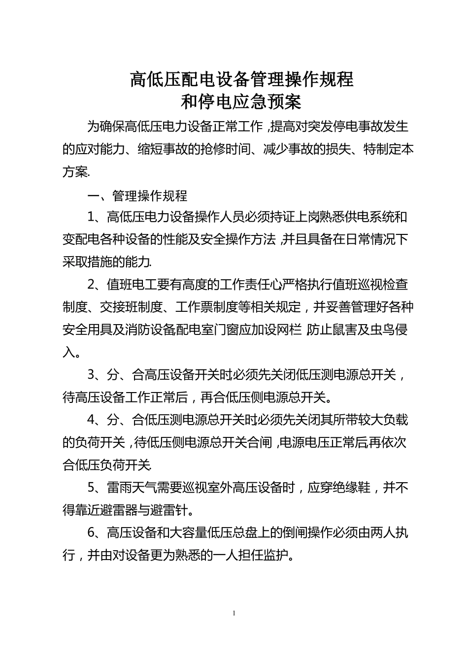 高低压配电设备管理操作规程及停电应急预案_第1页
