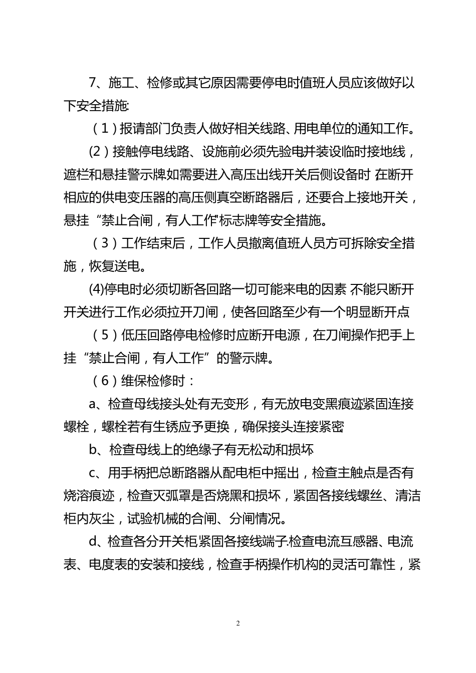 高低压配电设备管理操作规程及停电应急预案_第2页