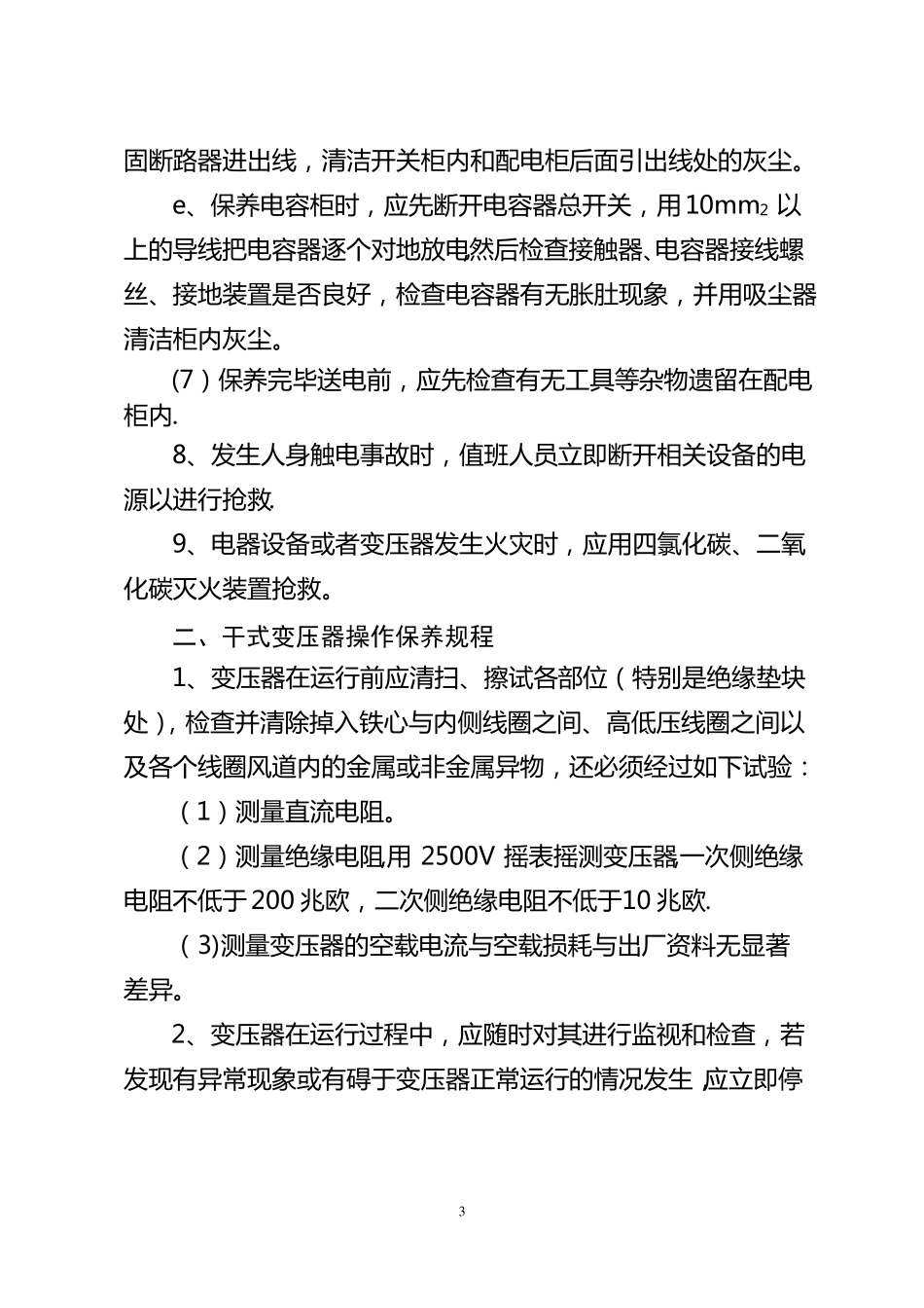高低压配电设备管理操作规程及停电应急预案_第3页