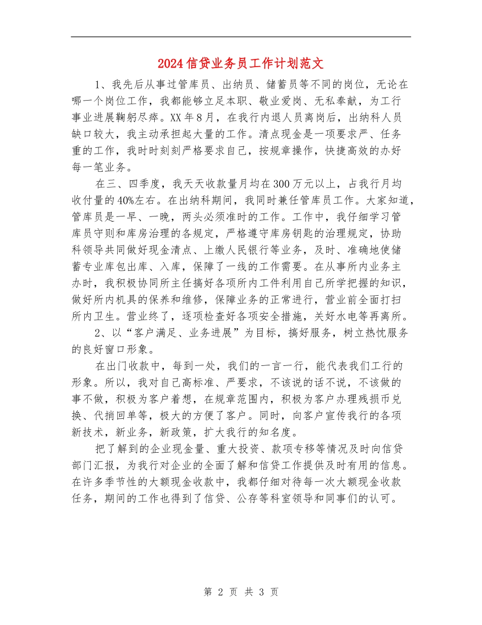 2024信贷业务员工作计划范文_第2页