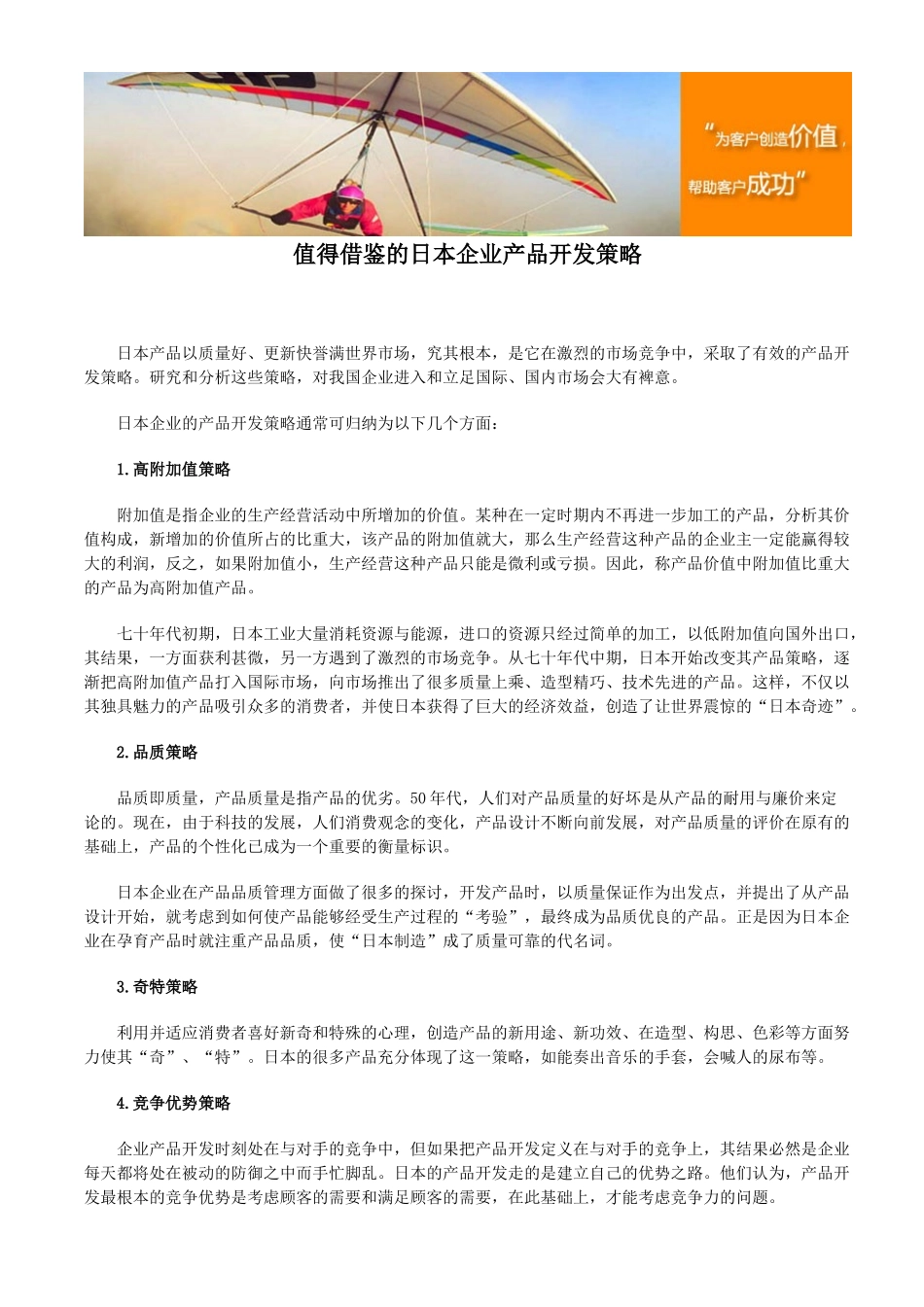 值得借鉴的日本企业产品开发策略_第1页