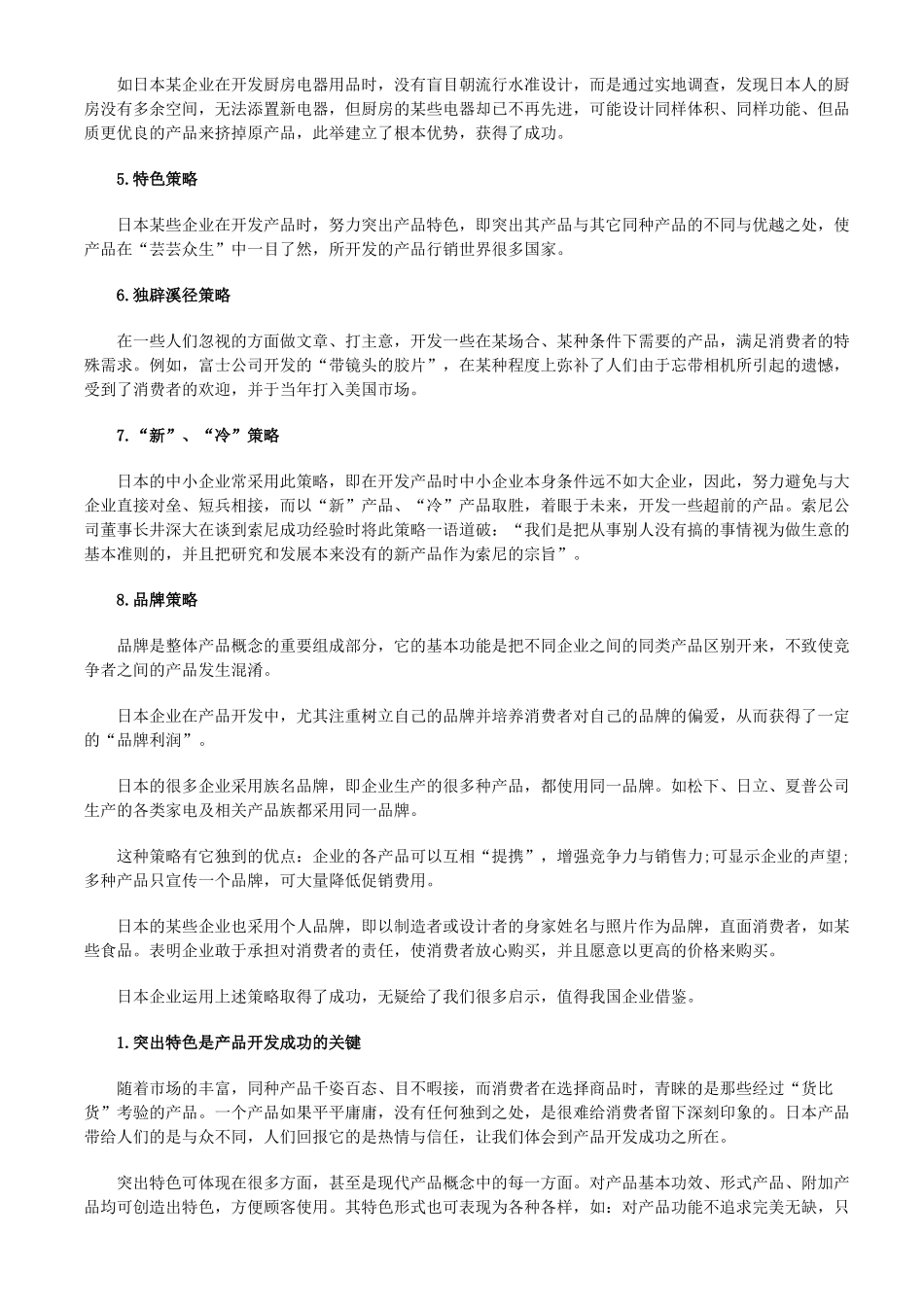 值得借鉴的日本企业产品开发策略_第2页