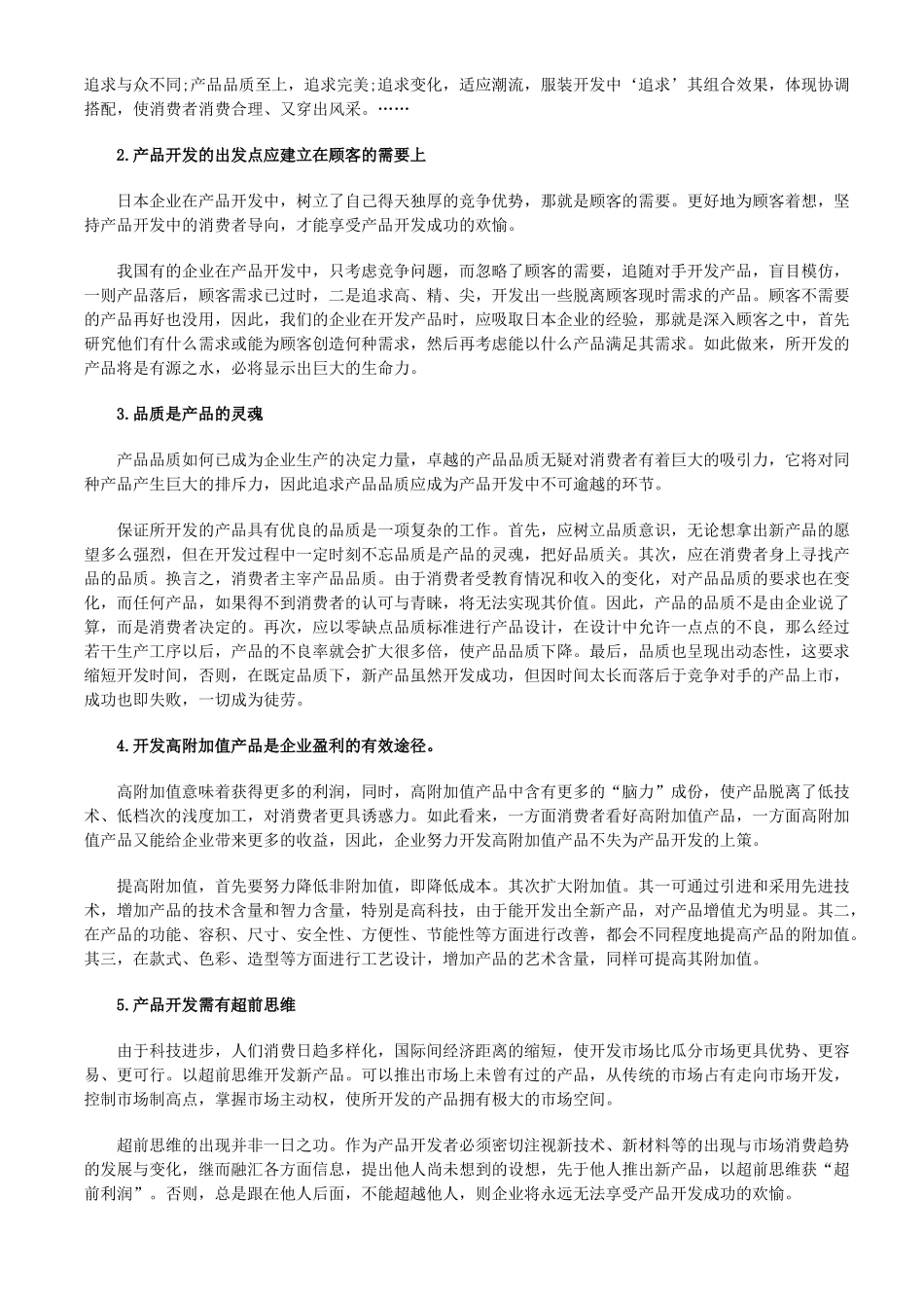 值得借鉴的日本企业产品开发策略_第3页