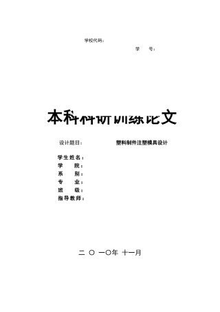 塑料制件注塑模具设计科研训练论文
