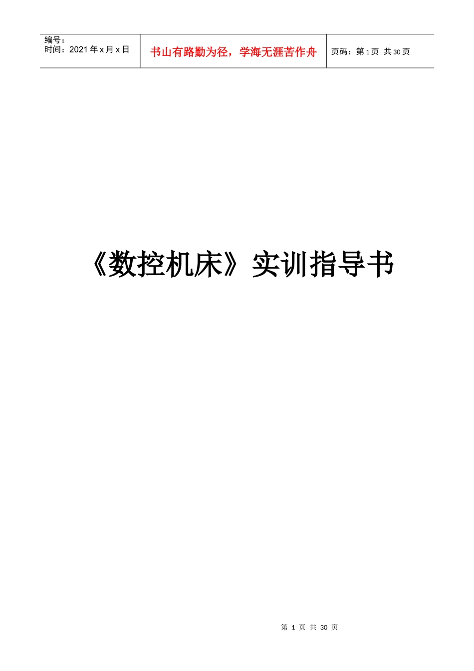 数控机床实训指导书XXXX_第1页