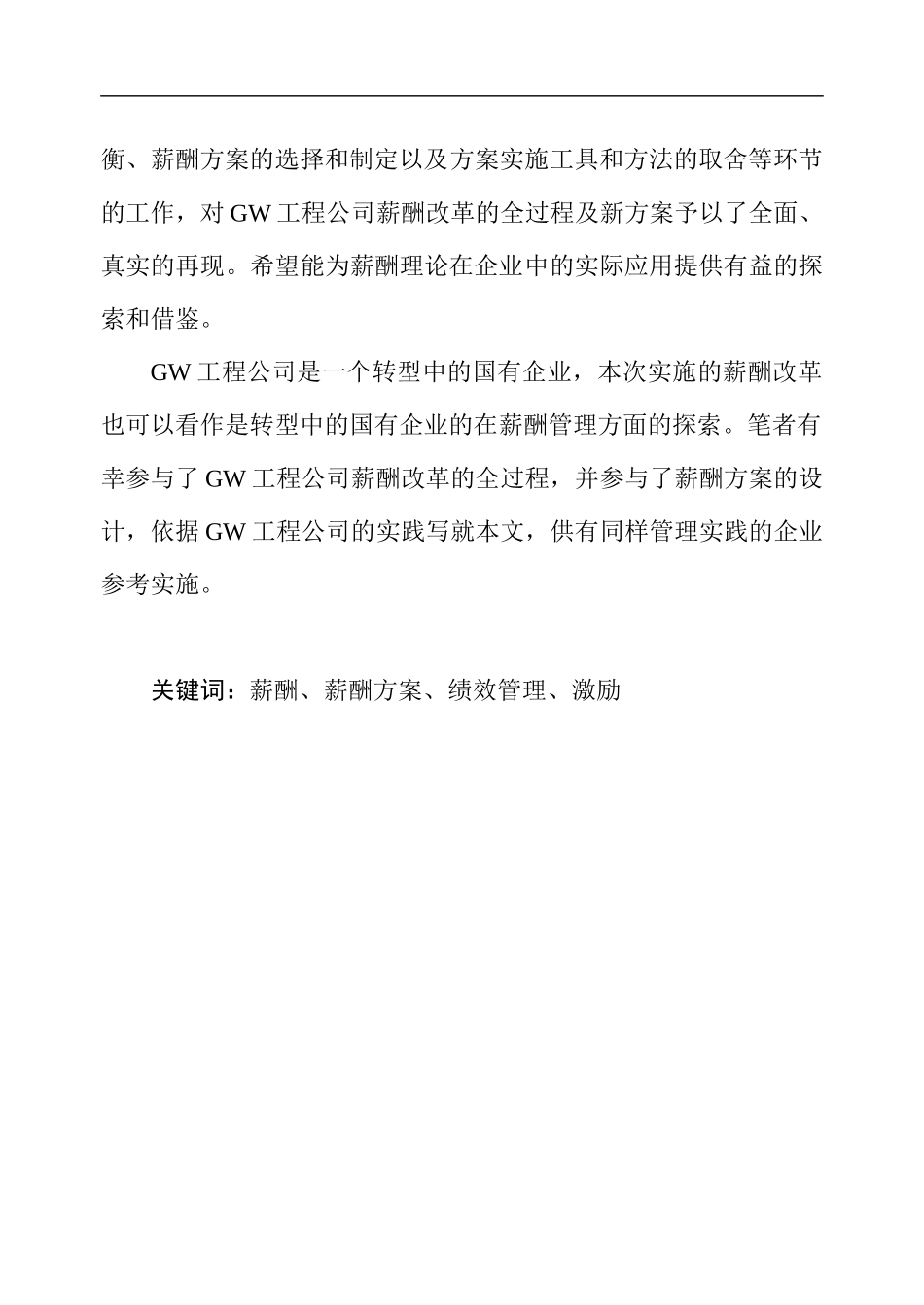 工程公司薪酬管理设计现状_第2页