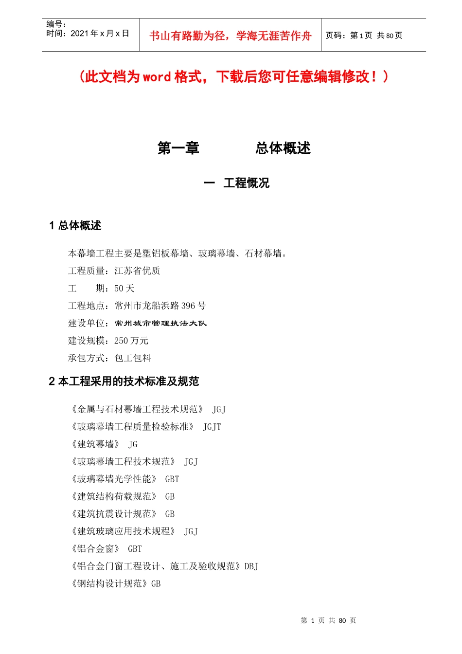 城市管理执法大楼外装饰工程施工组织设计概述_第1页
