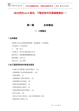 城市管理执法大楼外装饰工程施工组织设计概述