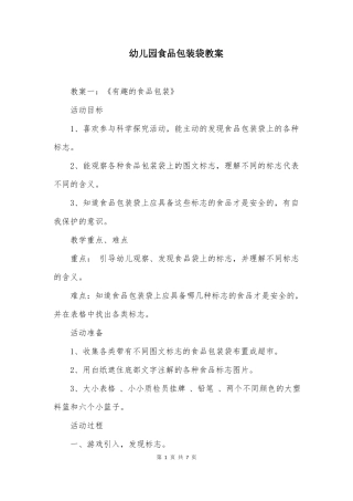 幼儿园食品包装袋教案