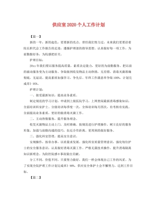 供应室个人工作计划 