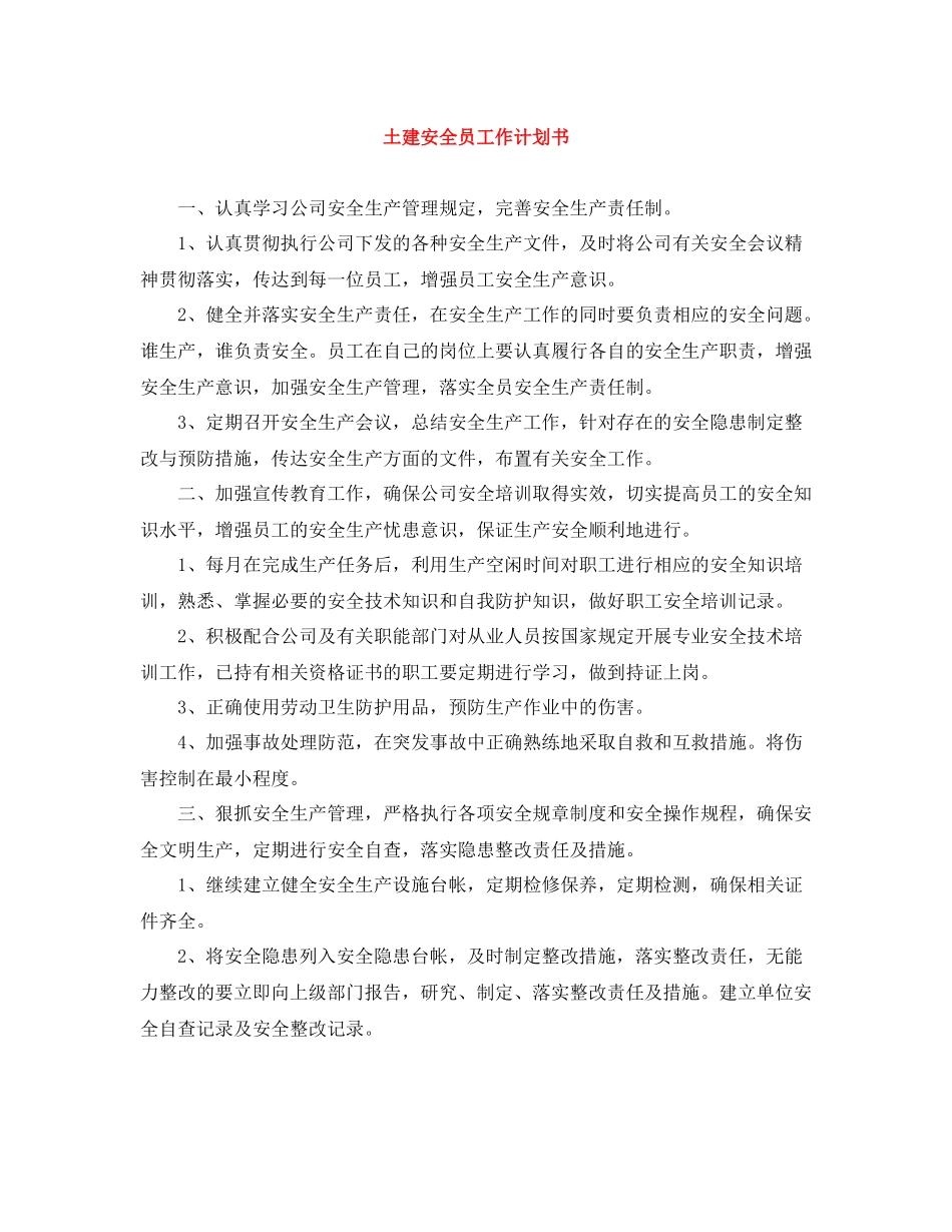 土建安全员工作计划书 _第1页