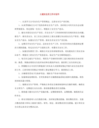 土建安全员工作计划书 