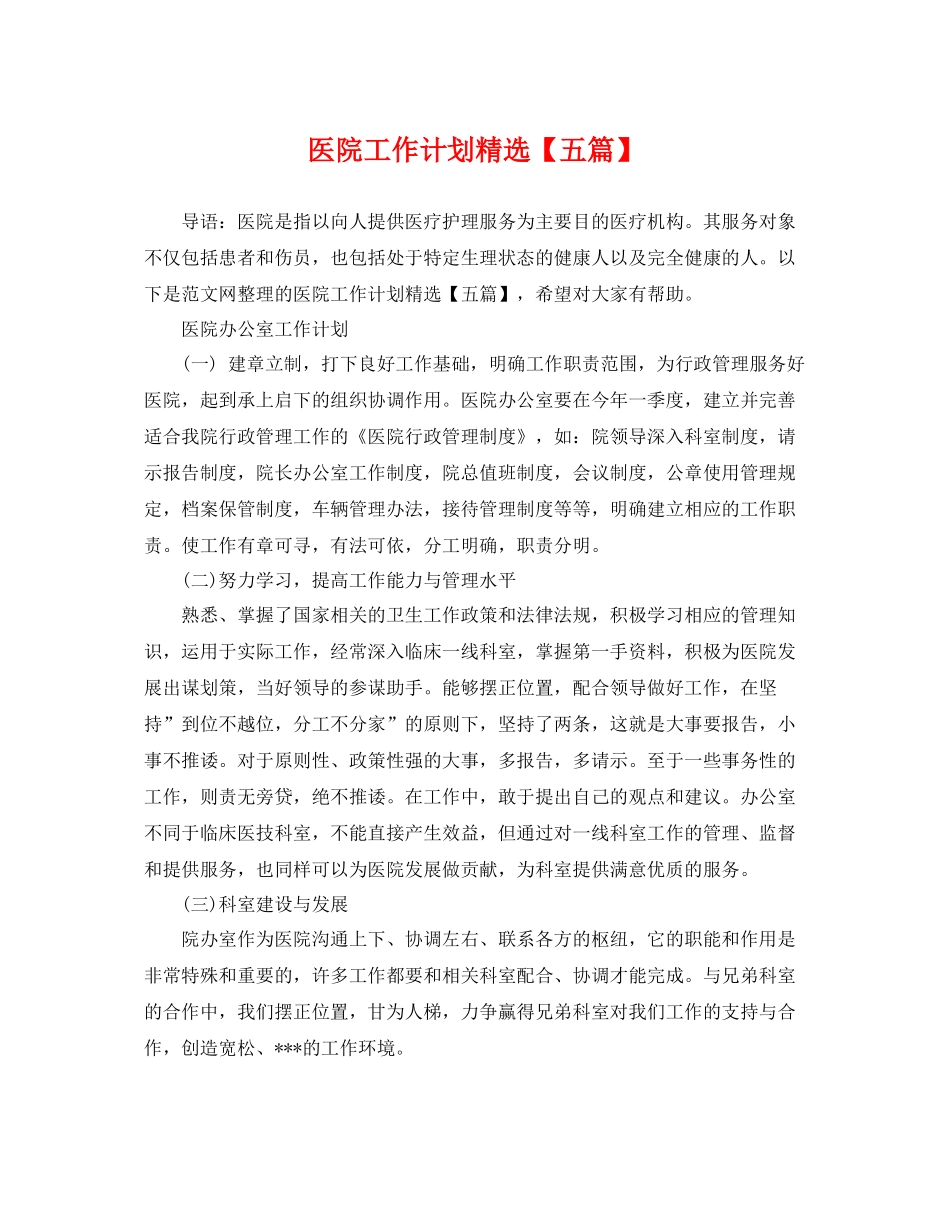 医院工作计划精选【五篇】 _第1页