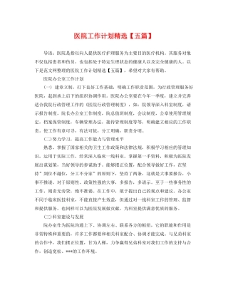 医院工作计划精选【五篇】 