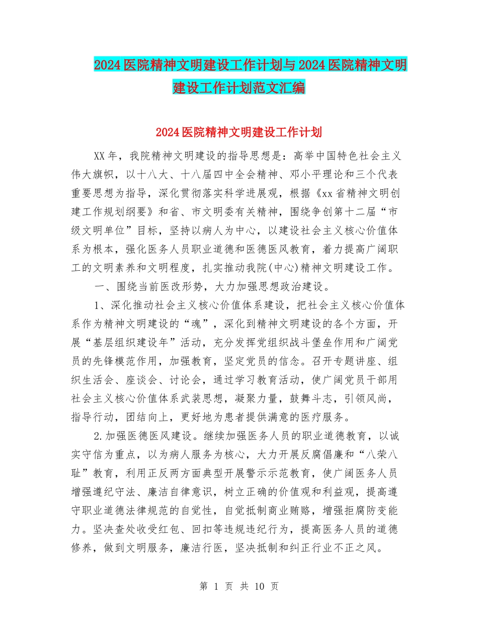 2024医院精神文明建设工作计划与2024医院精神文明建设工作计划范文汇编_第1页