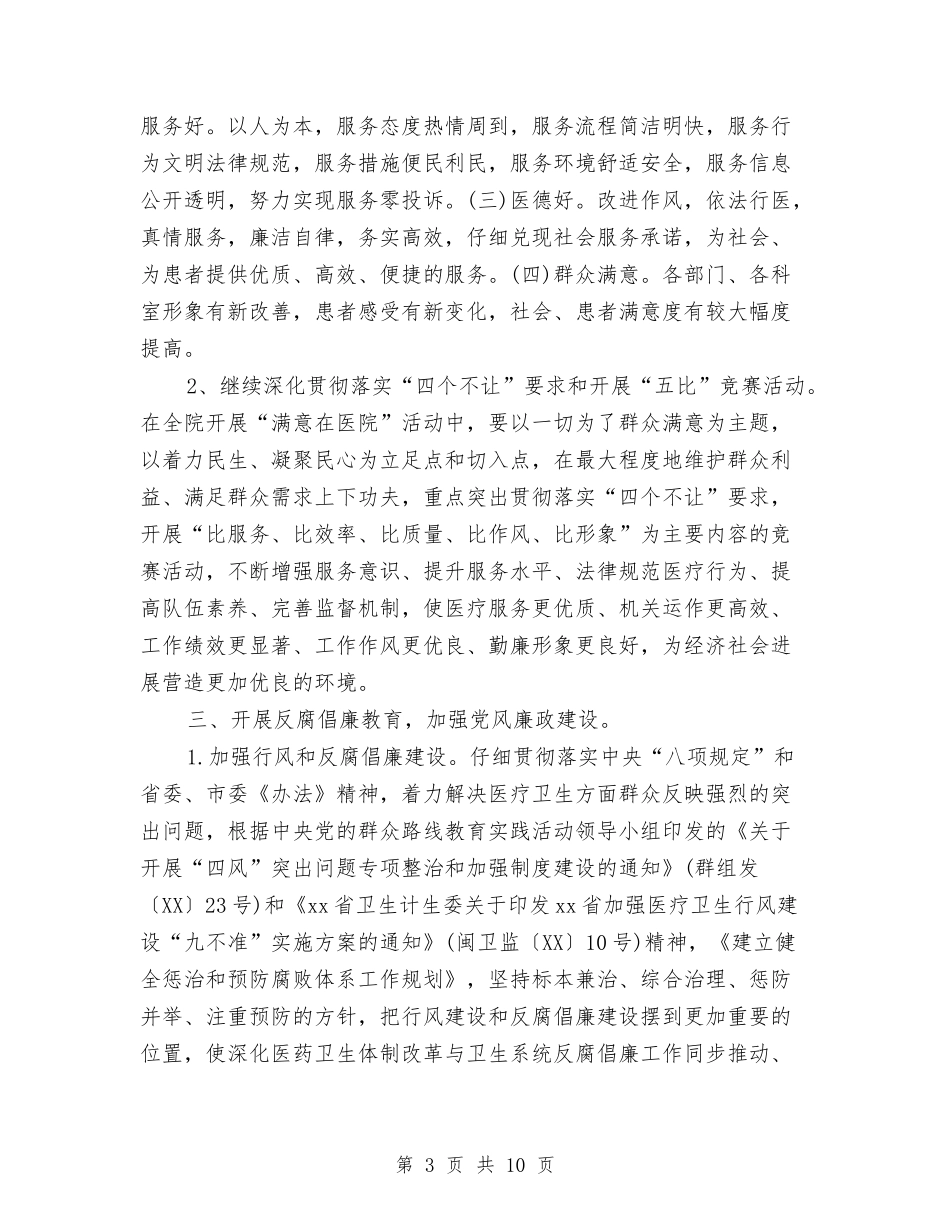 2024医院精神文明建设工作计划与2024医院精神文明建设工作计划范文汇编_第3页