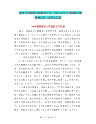 2024医院精神文明建设工作计划与2024医院精神文明建设工作计划范文汇编