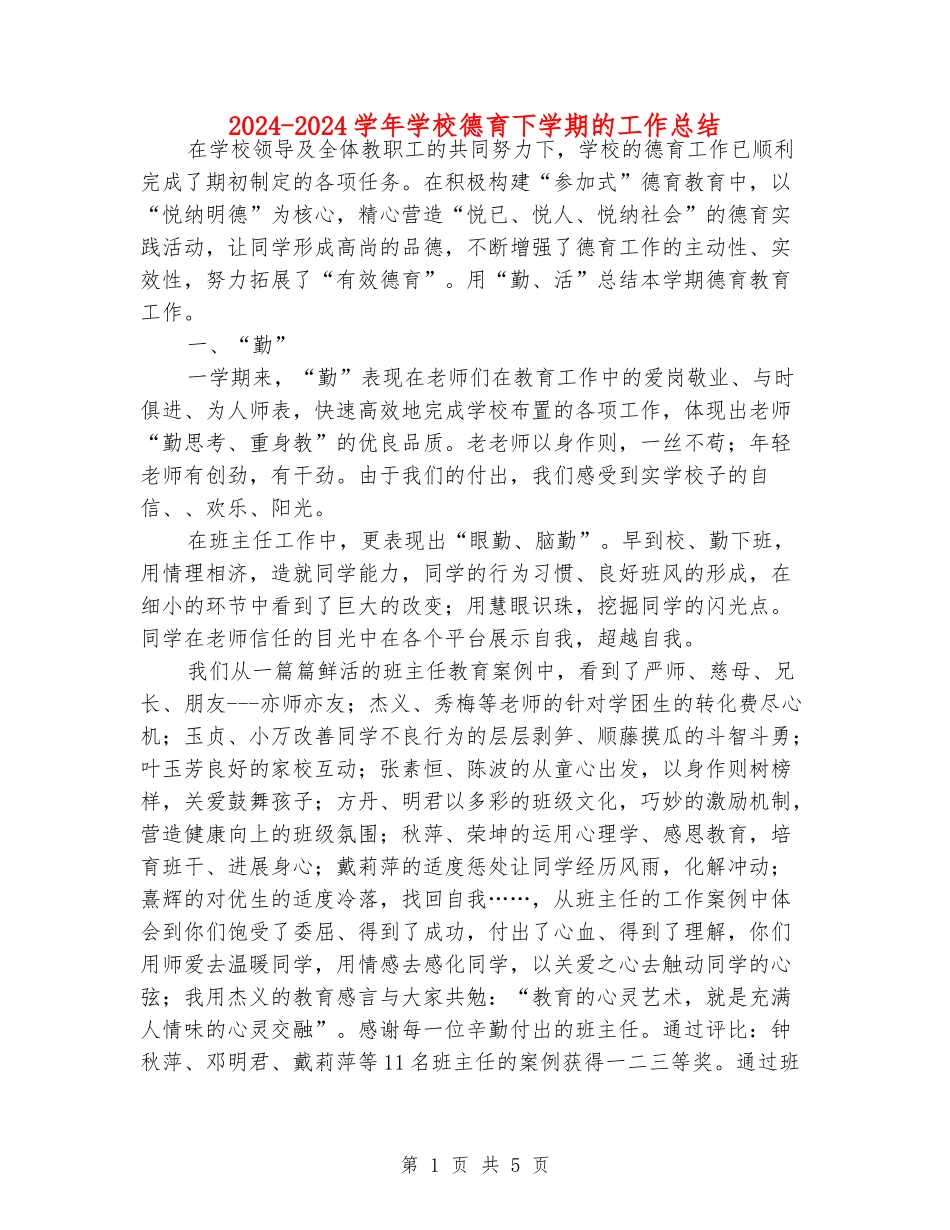 2024-2024学年小学德育下学期的工作总结_第1页