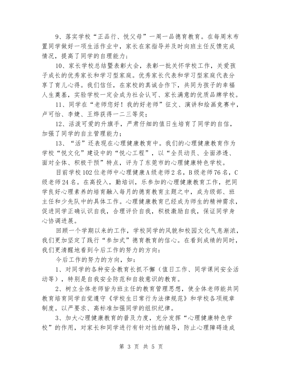 2024-2024学年小学德育下学期的工作总结_第3页